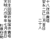 十八夜供養塔
安永二己二月吉日
二十人
日本回国放捨宿供養塔
天明八戊申年七月吉日
杉原惣助