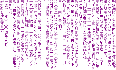 �������ɓ���ƌ����ɃA�[�`���̐΋���������������ꂽ�B����́C���㌧�ߎO�����f�̓��H�J�퐭��ɂ����̂��唼�ł��B
�F��_�Ћ����ɂ���u���L�O��v�ɂ́u����싴�����C�΂𓥂ݓk�����C���J�ꂽ�ю���Α����l�s�S�����C���ɐV���J��V�c�L��B��\��N�\�ꌎ�@�\�C���N��������B�E�E�E��ɑ����ˋ����E�E�E�v�ƌ��ݓ����̗l�q�����܂�Ă���B
���͎R���ɂ��čk�n�����Ȃ��B�����͎R�̌b�݂Ɉ˂�Ƃ���傫���C���������Ă̑厖�Ƃł��������Ƃ��������������������B
�������������z���\��~�i��\�~�E�O�\�~�E�O�\��~�̎O�����j
���l�v��Z�Z�l�B�A���������o�l�v�̂���
�����b�|����Ƃ��đ��̎傾�����\�ꖼ�������C�����҂ɂ́C�΍H�n�ӌ����Y�̖�������B
�������C�l�Ԕ��B���C���ځB�����C�O��B
�㕔���ؑ��ł��������߁C�i�v���ɂ̎v���ň��Z�O�N�i���a�O�\���N�j�H�C�S�؃R���N���[�g����ɕ⋭�H�����s���Ă���B
�����Ɍ�������u�\�ꋴ�̐΋��v�̂Ȃ��ŁC�n���̎����ƋZ�p�ŉ˂���ꂽ�B��̂��̂ł���C�M�d�Ȗ����̕�����Y�Ƃ��āC�㐢�ɓ`�������B
�����\�Z�N�i��Z�Z�l�N�j�㌎
���̐΋�������